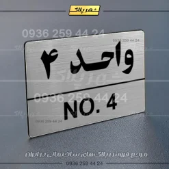 پلاک شماره واحد 5 - Image 18